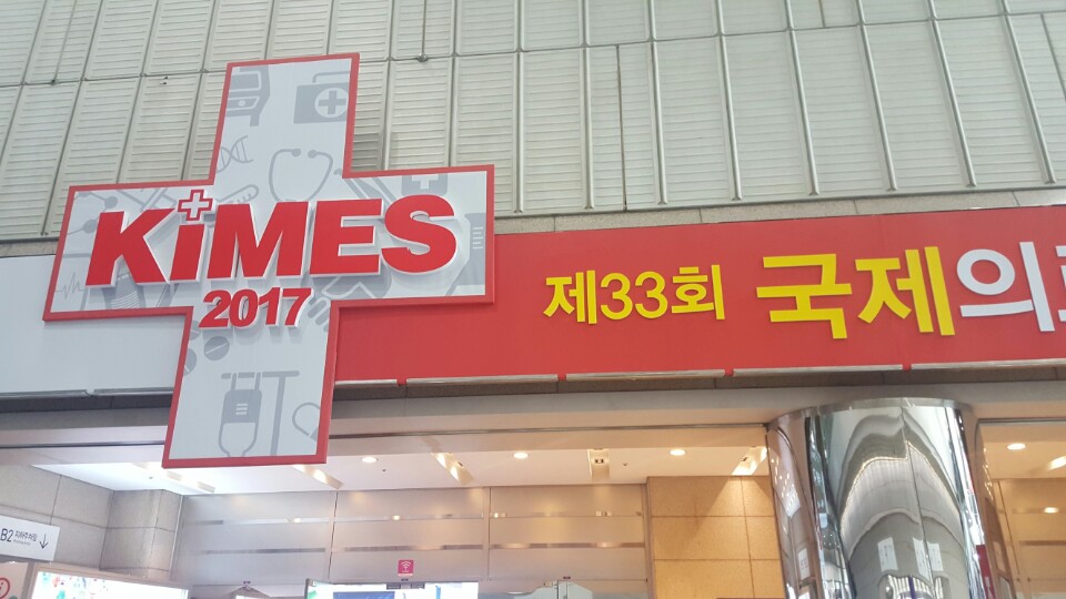 KIMES 전시회관람