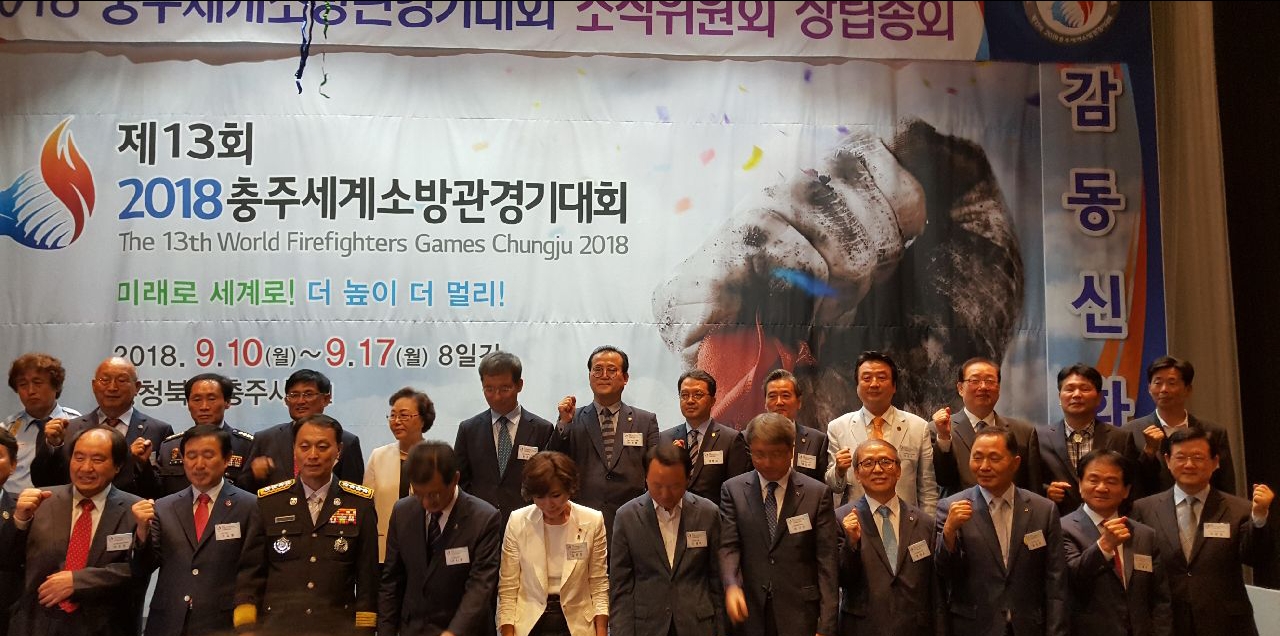 제13회 2018충주세계소방관경기대회 조직위원회 창립총회 참석