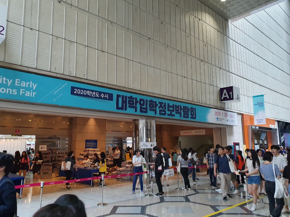 코엑스 2020 대학입학정보박람회
