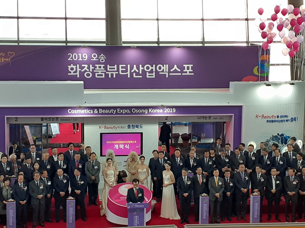 2019 오송화장품뷰티산업엑스포