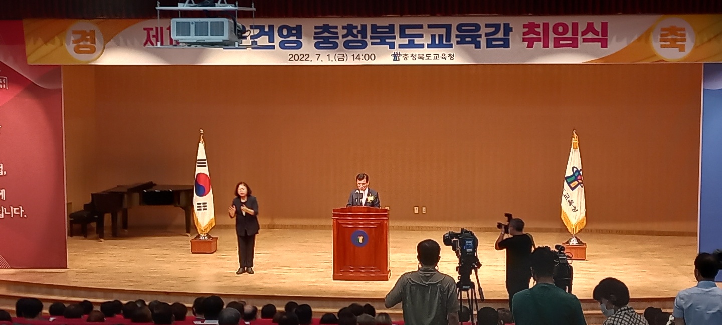 충청북도 교육감 취임식
