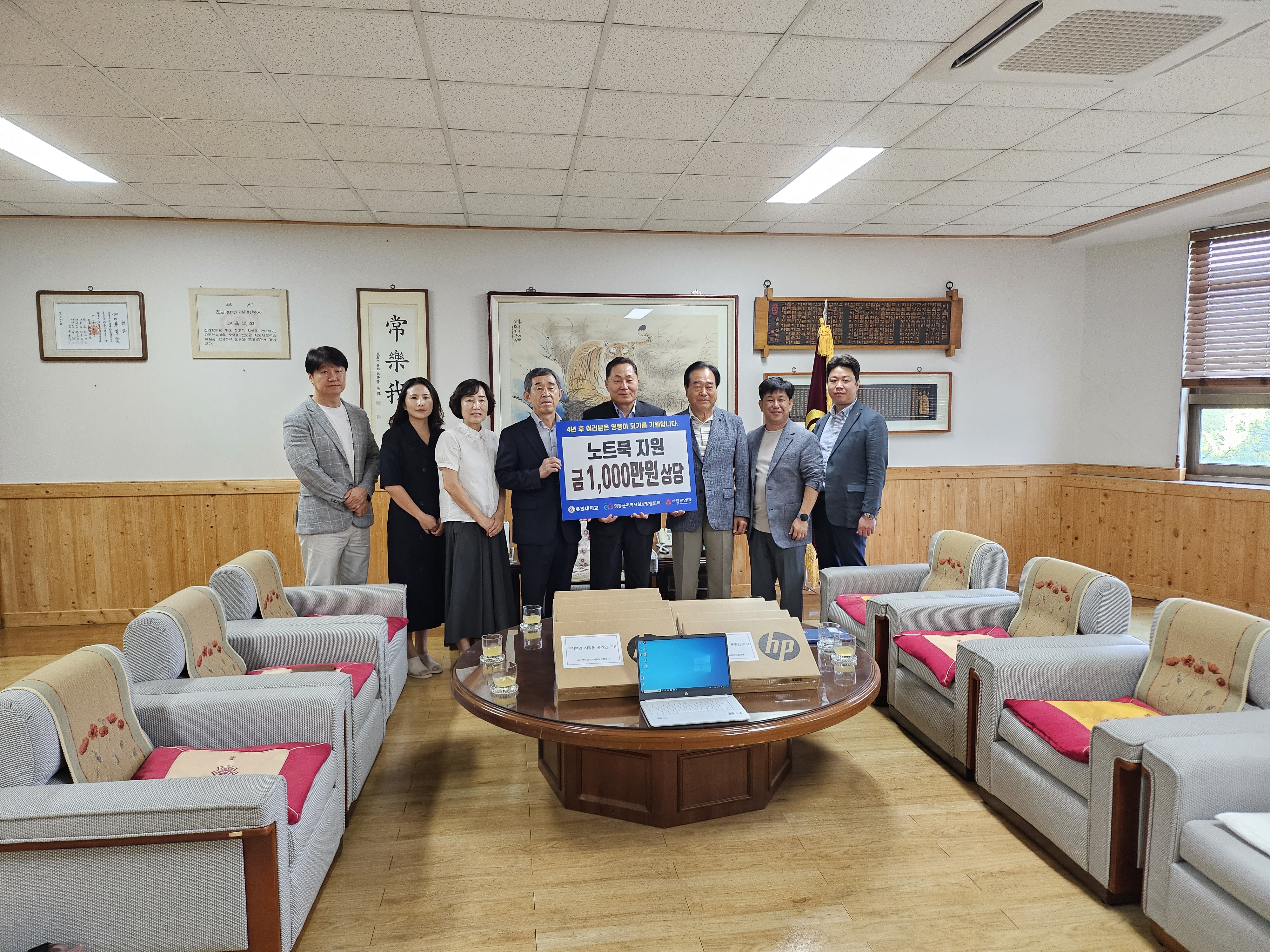 영동군 사회보장협의체 노트북 기증식