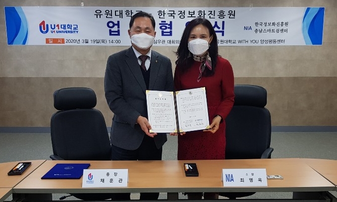 유원대 한국정보화진흥원 충남스마트쉼센터와 업무협약