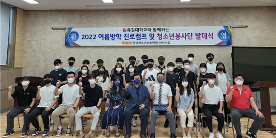 한국청소년보호연맹아산지회, 유원대학교와 함께하는 2022 진로캠프 및 청소년봉사단발대식 진행!